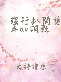 强行扒开双腿玩弄av调教