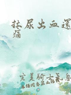 拉尿出血还有点痛