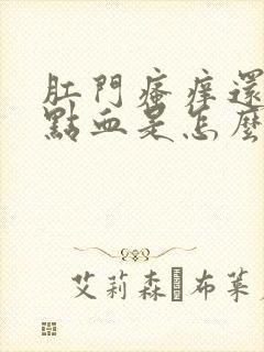 肛门瘙痒还有一点血是怎么回事