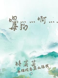 嗯……啊….骚母狗