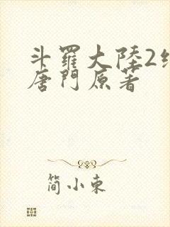 斗罗大陆2绝世唐门原著