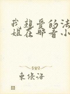 我亲爱的法医小姐在哪看小说