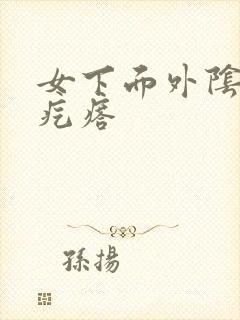 女下面外阴长硬疙瘩