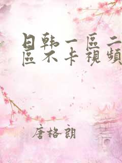 日韩一区二区三区不卡视频