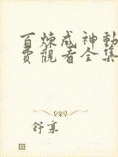 百炼成神动漫免费观看全集高清