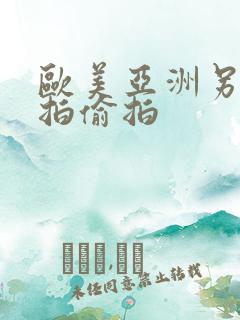 欧美亚洲另类自拍偷拍