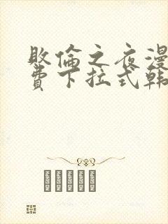 败伦之夜漫画免费下拉式韩漫