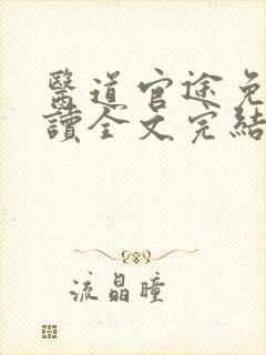 医道官途免费阅读全文完结