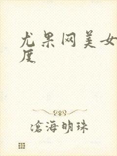 尤果网美女大尺度