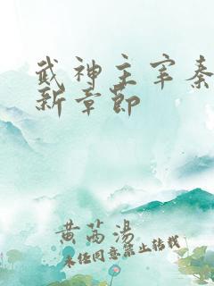 武神主宰秦尘最新章节