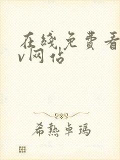 在线免费看黄av网站