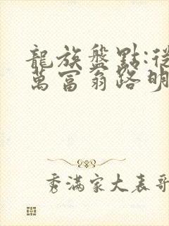 龙族盘点:从亿万富翁路明非开始