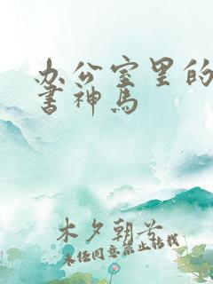 办公室里的女秘书神马