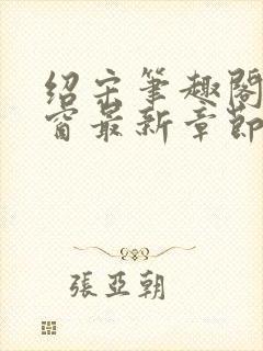 绍宋笔趣阁无弹窗最新章节