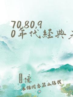 70,80,90年代经典老歌80%以上