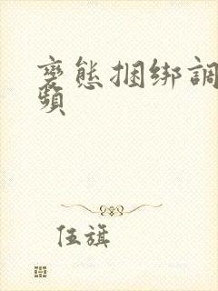 变态捆绑调教视频