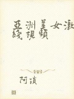 亚洲美女激情在线视频