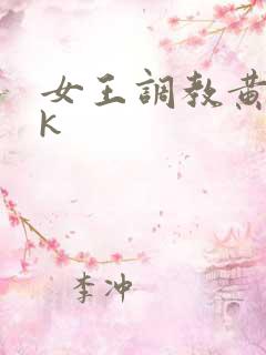 女王调教黄金vk