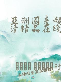 亚洲国产超碰高清精品在线观看