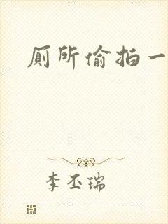 厕所偷拍一级片