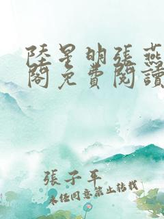 陆星明张燕笔趣阁免费阅读无弹窗