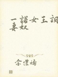 一诺女王调教夫妻奴