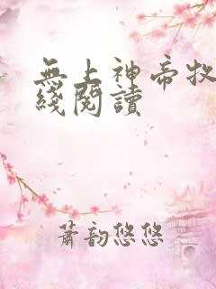 无上神帝牧云在线阅读