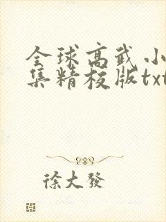全球高武小说全集精校版txt