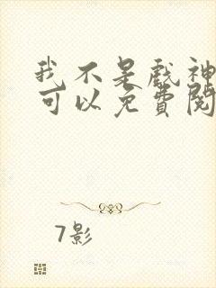 我不是戏神哪里可以免费阅读