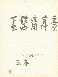 下体痒有豆腐渣东西用什么药