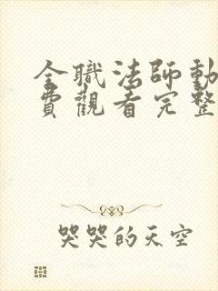 全职法师动漫免费观看完整版在线观看第一季