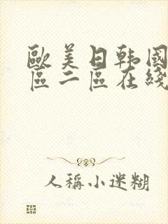 欧美日韩国产一区二区在线观看