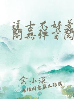 道士不好惹笔趣阁无弹窗阅读