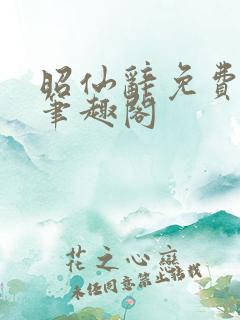 昭仙辞免费阅读笔趣阁