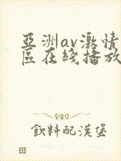 亚洲av激情专区在线播放