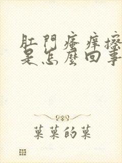 肛门瘙痒擦出血是怎么回事