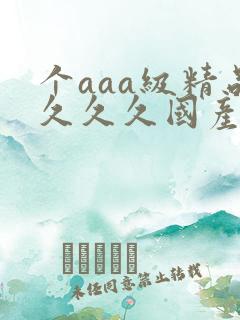 个aaa级精品久久久国产片