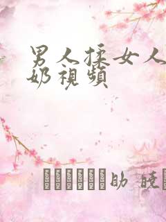 男人揉女人吸奶奶视频