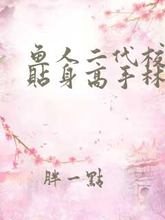 鱼人二代校花的贴身高手林逸