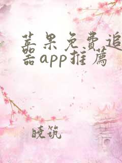 苹果免费追剧神器app推荐