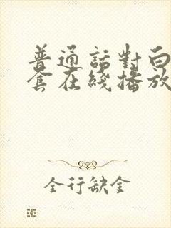 普通话对白不戴套在线播放