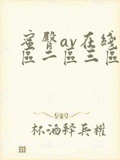 蜜臀av在线一区二区三区