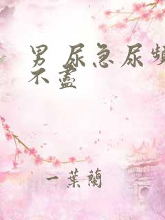 男 尿急尿频尿不尽