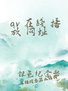 av 在线 播放 网址