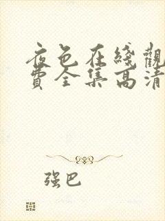 夜色在线观看免费全集高清完整