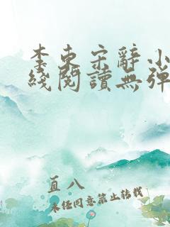 李东宋辞小说在线阅读无弹窗全文