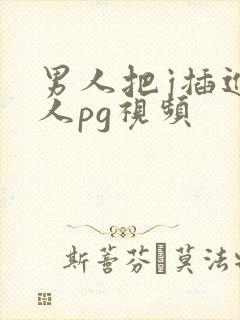 男人把j插进女人pg视频