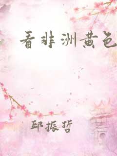 看非洲黄色录像