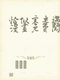 恰似寒光遇骄阳漫画免费阅读下拉式六漫画