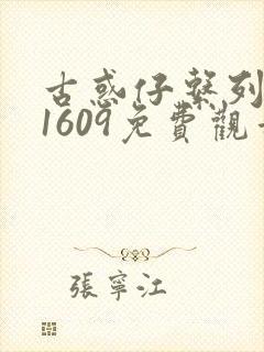 古惑仔系列漫画1609免费观看